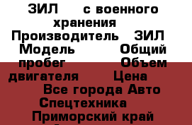 ЗИЛ-131 с военного хранения. › Производитель ­ ЗИЛ › Модель ­ 131 › Общий пробег ­ 1 710 › Объем двигателя ­ 6 › Цена ­ 395 000 - Все города Авто » Спецтехника   . Приморский край,Арсеньев г.